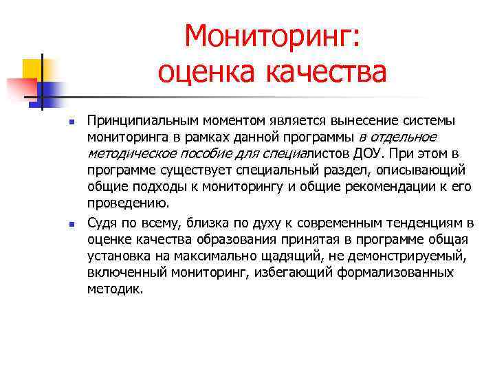 Мониторинг: оценка качества n n Принципиальным моментом является вынесение системы мониторинга в рамках данной