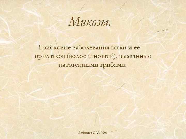 Микозы. Грибковые заболевания кожи и ее придатков (волос и ногтей), вызванные патогенными грибами. Smirnova