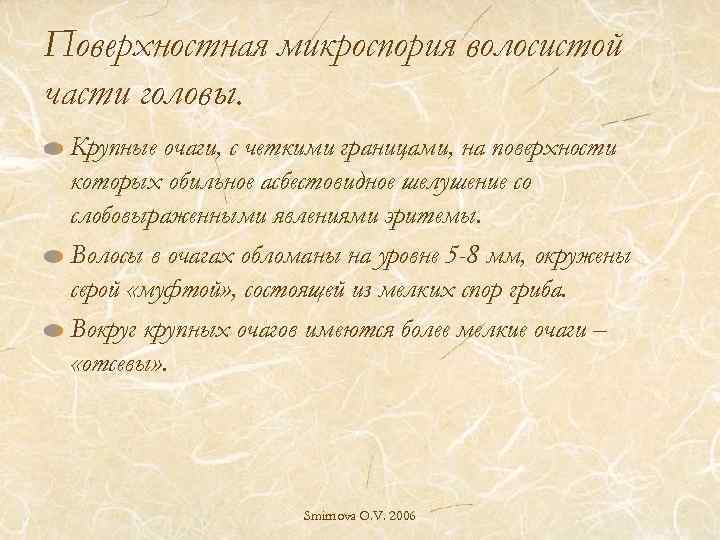 Поверхностная микроспория волосистой части головы. Крупные очаги, с четкими границами, на поверхности которых обильное