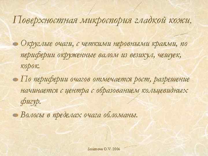 Поверхностная микроспория гладкой кожи. Округлые очаги, с четкими неровными краями, по периферии окруженные валом