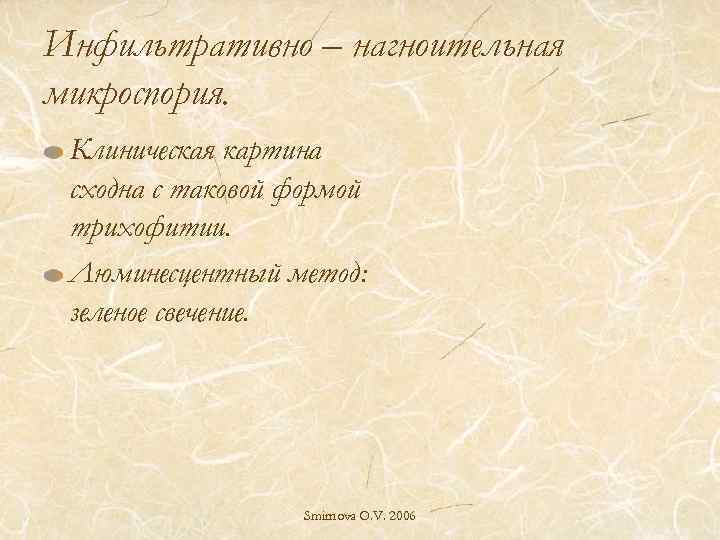 Инфильтративно – нагноительная микроспория. Клиническая картина сходна с таковой формой трихофитии. Люминесцентный метод: зеленое