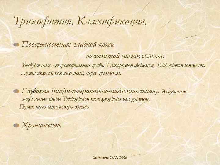 Трихофития. Классификация. Поверхностная: гладкой кожи волосистой части головы. Возбудители: антропофильные грибы Trichophyton violaceum, Trichophyton