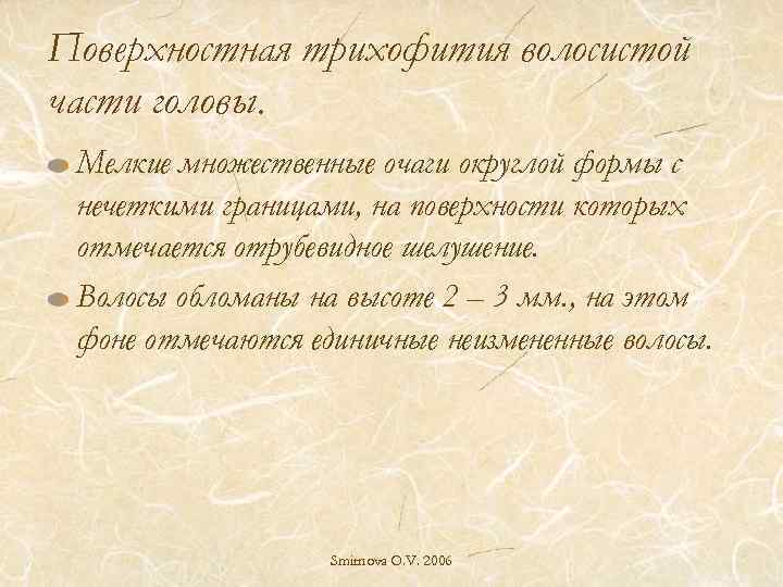 Поверхностная трихофития волосистой части головы. Мелкие множественные очаги округлой формы с нечеткими границами, на