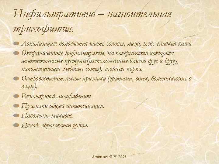 Инфильтративно – нагноительная трихофития. Локализация: волосистая часть головы, лицо, реже гладкая кожа. Отграниченные инфильтраты,