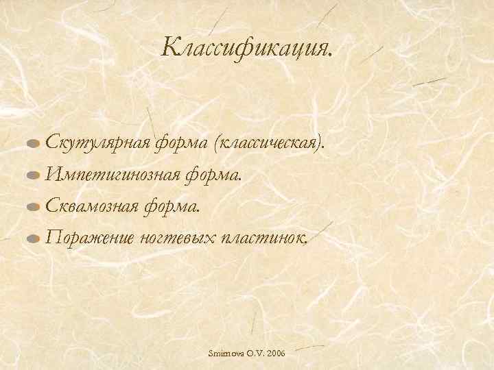 Классификация. Скутулярная форма (классическая). Импетигинозная форма. Сквамозная форма. Поражение ногтевых пластинок. Smirnova O. V.
