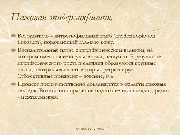 Паховая эпидермофития. Возбудитель – антропофильный гриб (Epidermophyton flocosum), поражающий гладкую кожу. Воспалительные пятна с