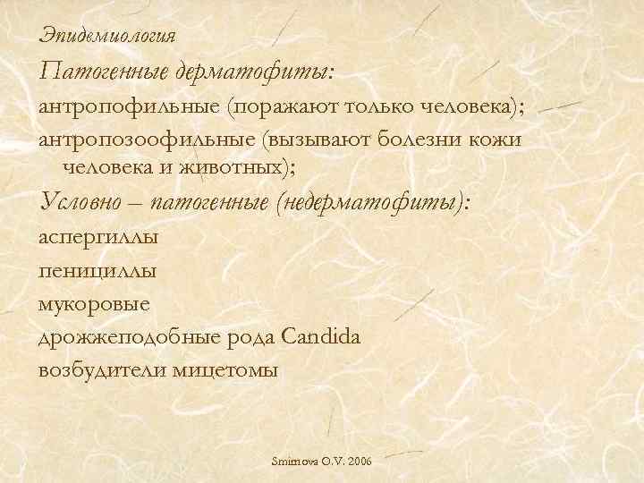 Эпидемиология Патогенные дерматофиты: антропофильные (поражают только человека); антропозоофильные (вызывают болезни кожи человека и животных);