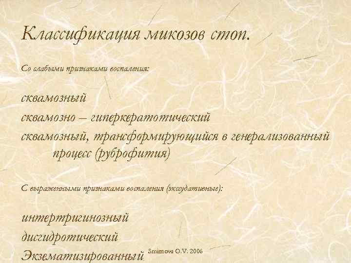 Классификация микозов стоп. Со слабыми признаками воспаления: сквамозный сквамозно – гиперкератотический сквамозный, трансформирующийся в