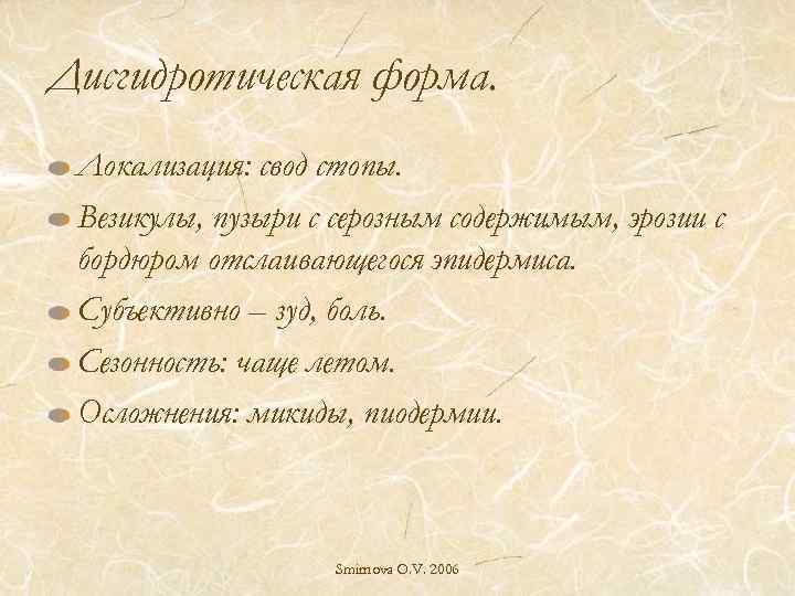 Дисгидротическая форма. Локализация: свод стопы. Везикулы, пузыри с серозным содержимым, эрозии с бордюром отслаивающегося