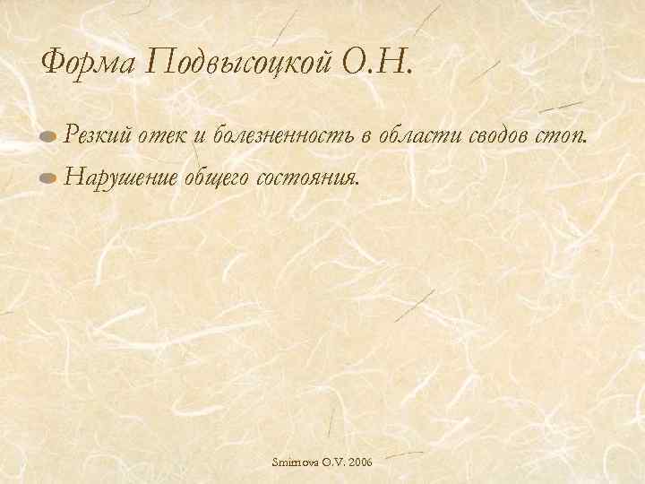 Форма Подвысоцкой О. Н. Резкий отек и болезненность в области сводов стоп. Нарушение общего