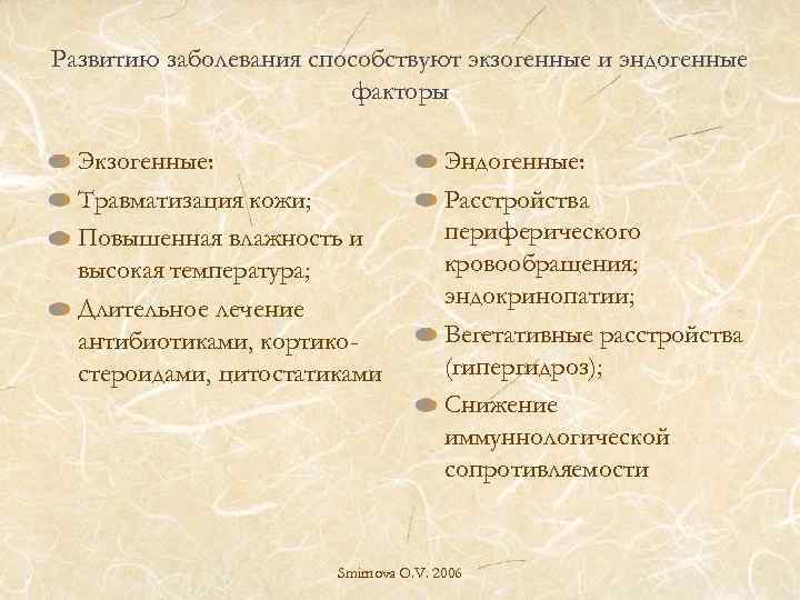 Развитию заболевания способствуют экзогенные и эндогенные факторы Экзогенные: Травматизация кожи; Повышенная влажность и высокая