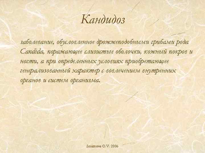 Кандидоз заболевание, обусловленное дрожжеподобными грибами рода Candida, поражающее слизистые оболочки, кожный покров и ногти,