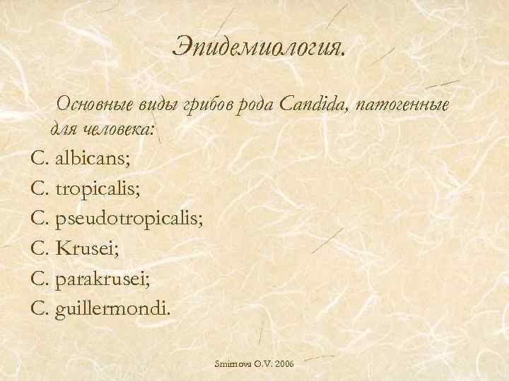 Эпидемиология. Основные виды грибов рода Candida, патогенные для человека: C. albicans; C. tropicalis; C.