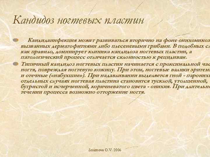 Кандидоз ногтевых пластин Кандидаинфекция может развиваться вторично на фоне онихомикозо вызванных дерматофитиями либо плесеневыми