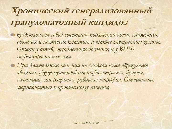Хронический генерализованный грануломатозный кандидоз представляет собой сочетание поражений кожи, слизистых оболочек и ногтевых пластин,