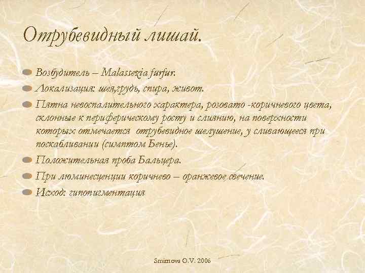 Отрубевидный лишай. Возбудитель – Malassezia furfur. Локализация: шея, грудь, спира, живот. Пятна невоспалительного характера,