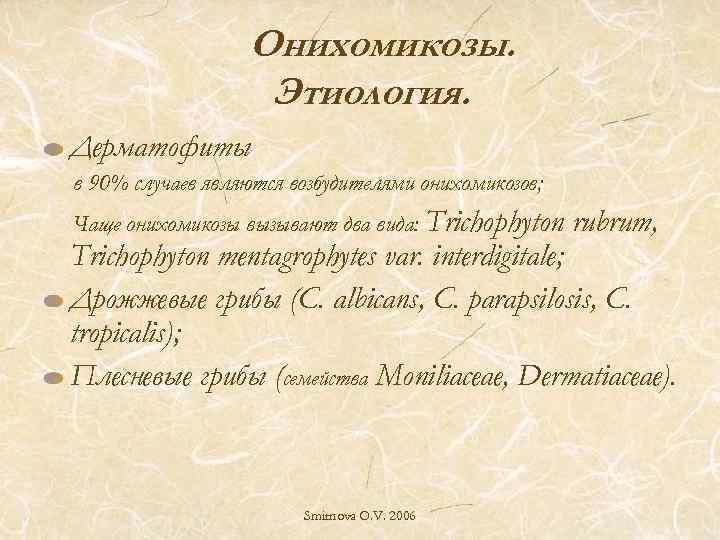 Онихомикозы. Этиология. Дерматофиты в 90% случаев являются возбудителями онихомикозов; Чаще онихомикозы вызывают два вида: