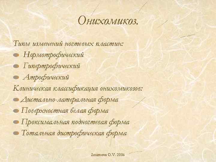 Онихомикоз. Типы изменений ногтевых пластин: Нормотрофический Гипертрофический Атрофический Клиническая классификация онихомикозов: Дистально-латеральная форма Поверхностная
