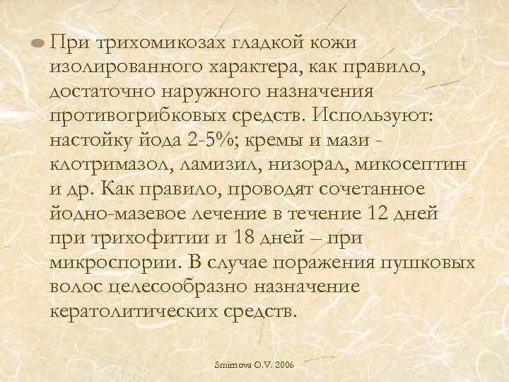 При трихомикозах гладкой кожи изолированного характера, как правило, достаточно наружного назначения противогрибковых средств. Используют: