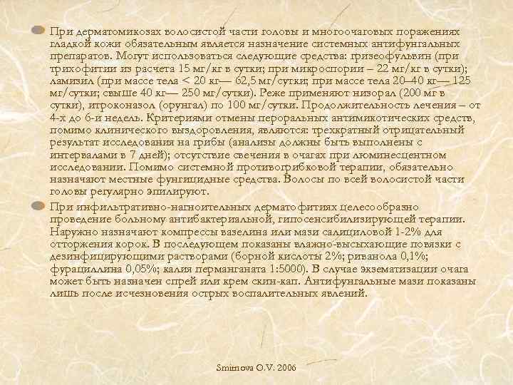 При дерматомикозах волосистой части головы и многоочаговых поражениях гладкой кожи обязательным является назначение системных