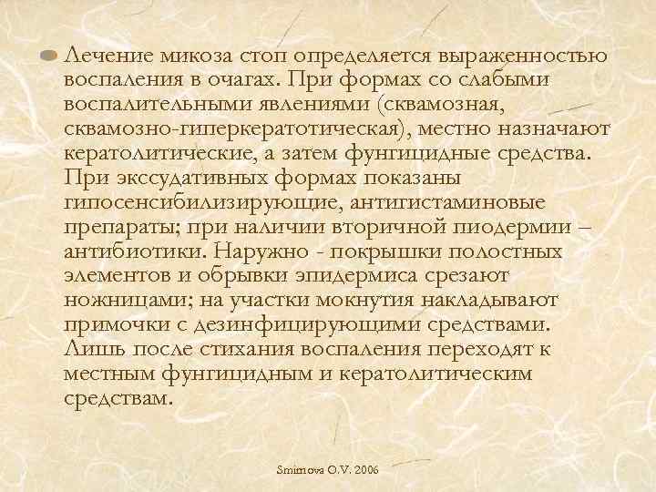 Лечение микоза стоп определяется выраженностью воспаления в очагах. При формах со слабыми воспалительными явлениями