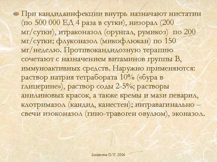 При кандидаинфекции внутрь назначают нистатин (по 500 000 ЕД 4 раза в сутки), низорал