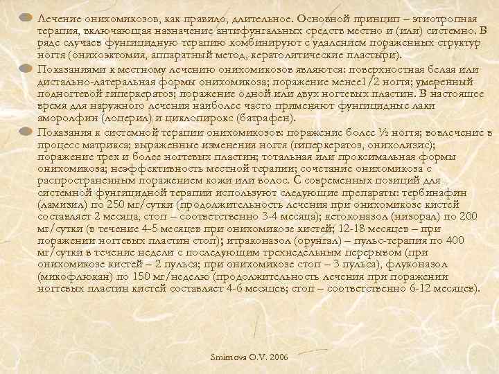 Лечение онихомикозов, как правило, длительное. Основной принцип – этиотропная терапия, включающая назначение антифунгальных средств