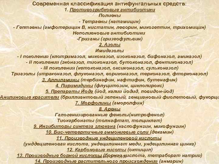 Современная классификация антифунгальных средств: 1. Противогрибковые антибиотики Полиены - Тетраены (натамицин) - Гептаены (амфотерицин