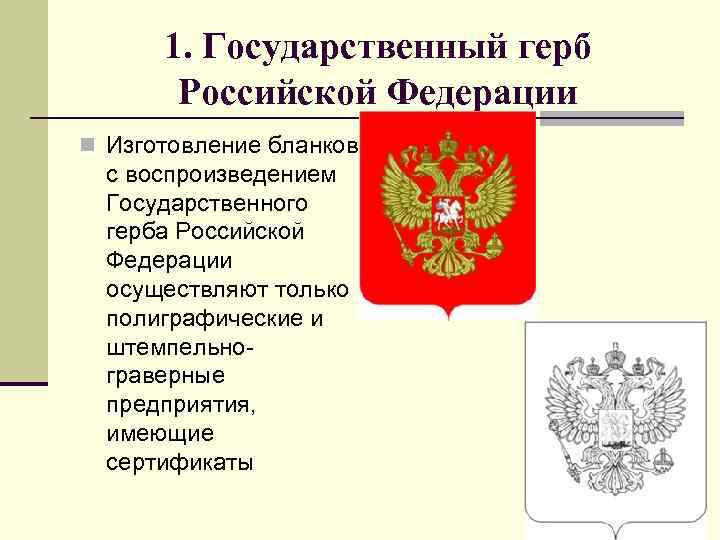 Порядок использования изображения государственного герба рф на бланках документов установлен