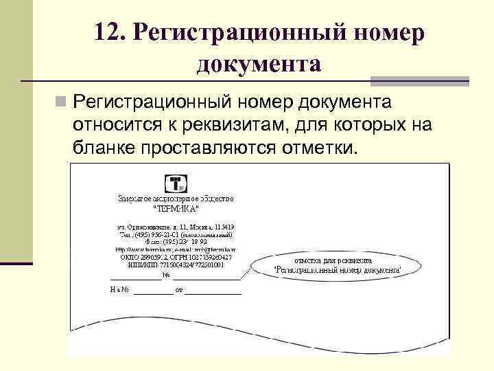 Идентифицирует автора официального документа. Регистрационный номер документа реквизит. Входящий регистрационный номер документа.