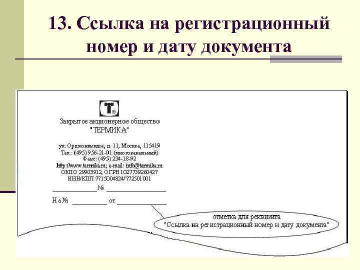 Ссылки дата. Реквизит 13 ссылка на регистрационный номер и дату документа. Реквизит 12 ссылка на регистрационный номер и дату документа. 13 - Ссылка на регистрационный номер и дату документа;. Входящий номер на документе.