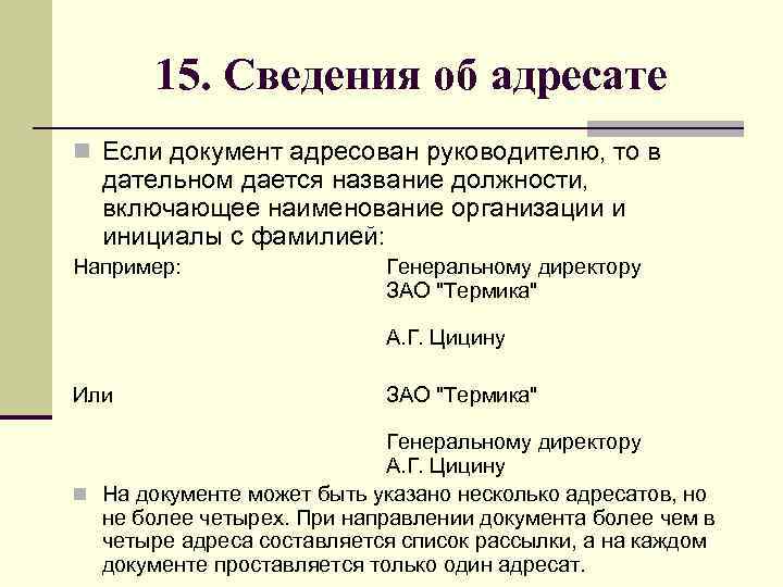 Реквизит адресат. Адресат для сведения. Адресат документа. Документ адресуется организации. Несколько адресатов в документе.