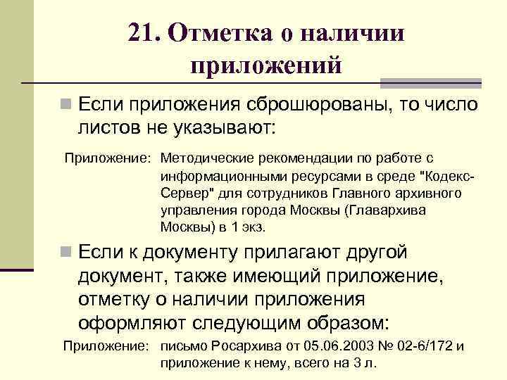 Отметка о приложении. Отметка о приложении сброшюровано реквизит. Приложение сброшюровано. Отметка о приложении приложение сброшюровано.