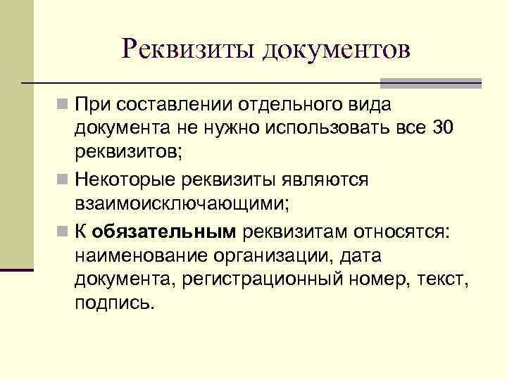 Почему реквизиты