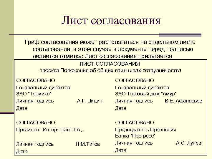 Лист согласования. Гриф согласования на отдельном листе. Лист согласования прилагается. Согласование на отдельном листе.