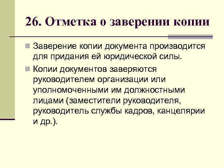 Надлежащим образом заверенные копии документов это