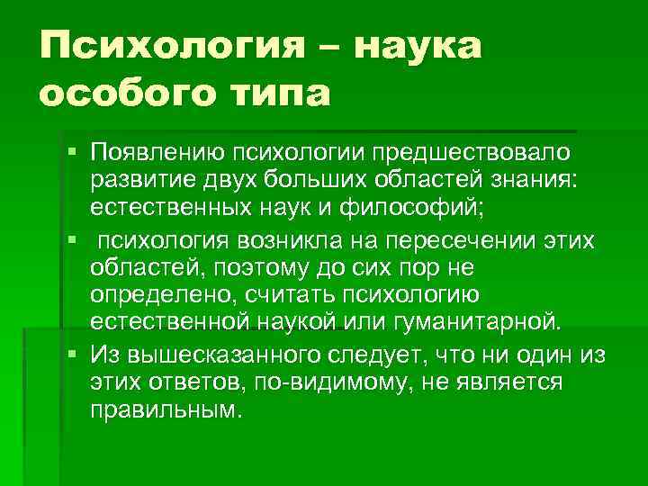 Психология – наука особого типа § Появлению психологии предшествовало развитие двух больших областей знания:
