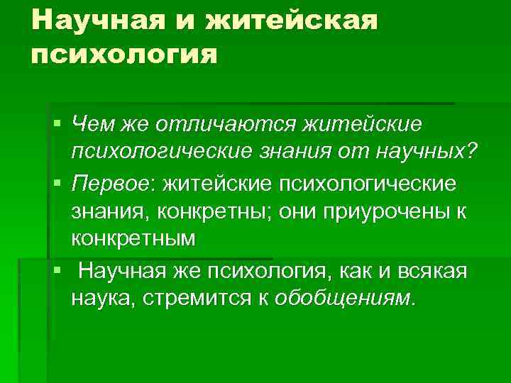 Научная и житейская психология § Чем же отличаются житейские психологические знания от научных? §