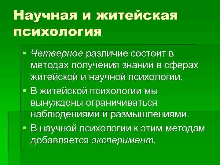 Научная и житейская психология § Четверное различие состоит в методах получения знаний в сферах