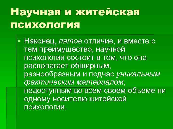Научная и житейская психология § Наконец, пятое отличие, и вместе с тем преимущество, научной
