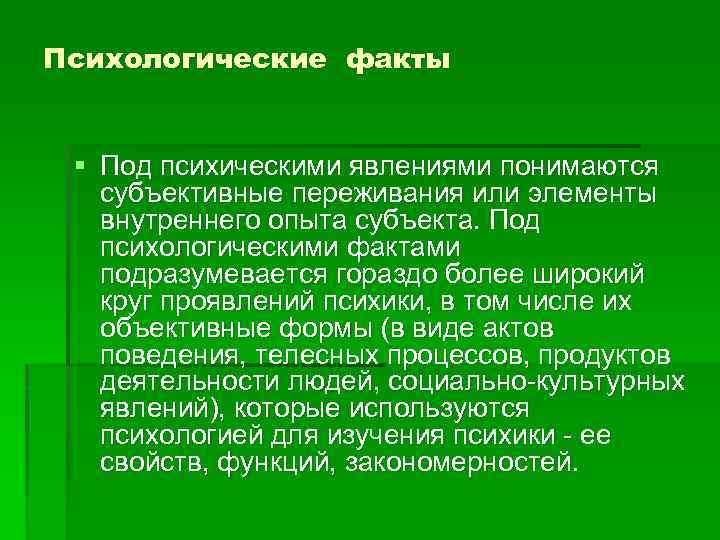 Субъективные переживания. Психологические факты примеры. Психологические факты и психические явления. Психологические факты это в психологии. Психический факт это.