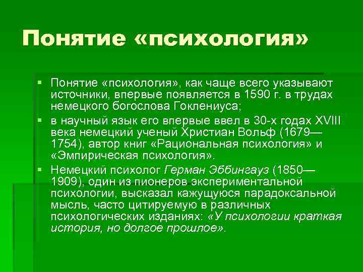Понятие «психология» § Понятие «психология» , как чаще всего указывают источники, впервые появляется в