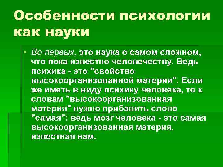 Особенности психологии как науки § Во-первых, это наука о самом сложном, что пока известно