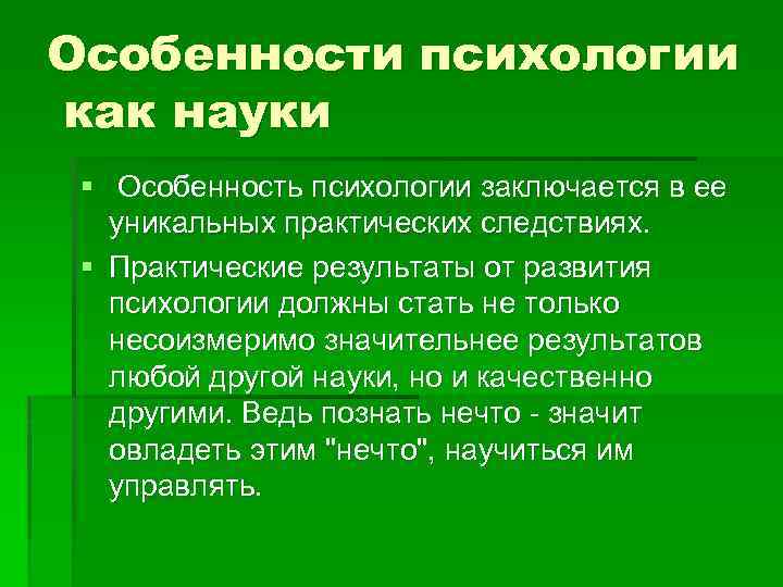 Особенности психологии как науки § Особенность психологии заключается в ее уникальных практических следствиях. §