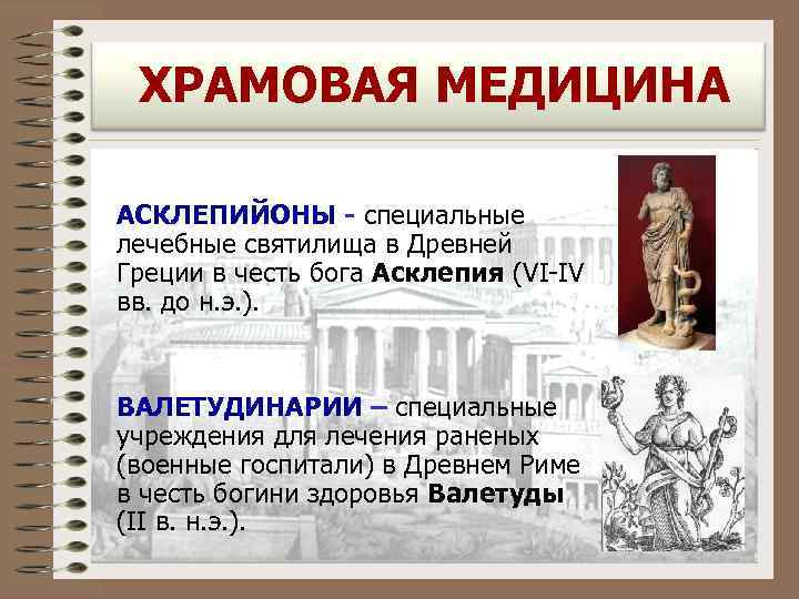 ХРАМОВАЯ МЕДИЦИНА АСКЛЕПИЙОНЫ - специальные лечебные святилища в Древней Греции в честь бога Асклепия