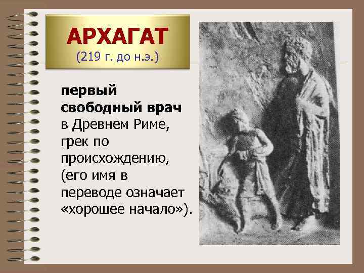 АРХАГАТ (219 г. до н. э. ) первый свободный врач в Древнем Риме, грек