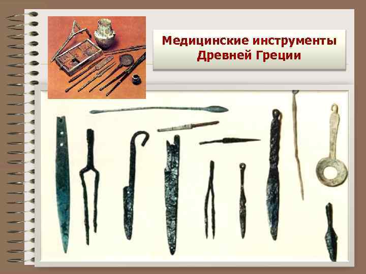 Медицинские инструменты Древней Греции 