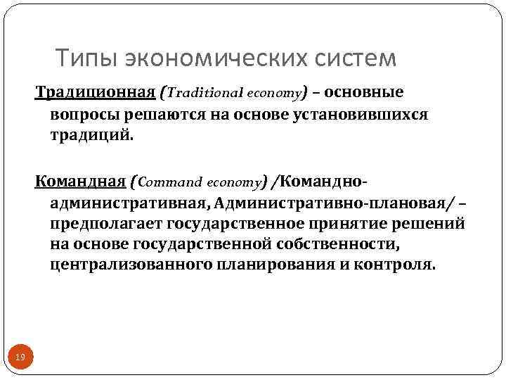 Типы экономических систем Традиционная (Traditional economy) – основные вопросы решаются на основе установившихся традиций.
