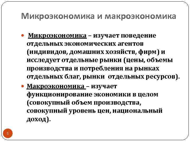 Микроэкономика и макроэкономика Микроэкономика – изучает поведение отдельных экономических агентов (индивидов, домашних хозяйств, фирм)