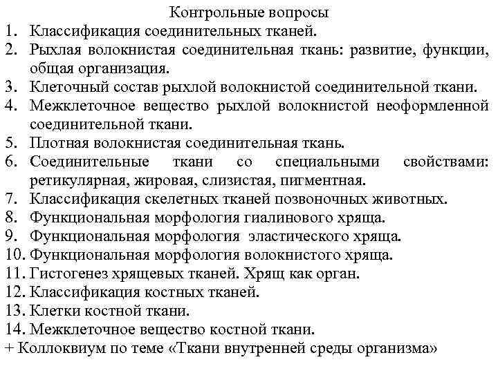 Ткани контрольная работа. Соединительная ткань вопросы. Вопросы по соединительным тканям. Вопросы по теме соединительная ткань. Вопросы по теме ткани.